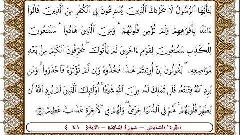سورة المائدة الأية 41 بصوت الشيخ على جابر