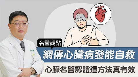 【名医观点】网传心脏病发能自救 心脏名医认证这方法真有效 - 天天要闻
