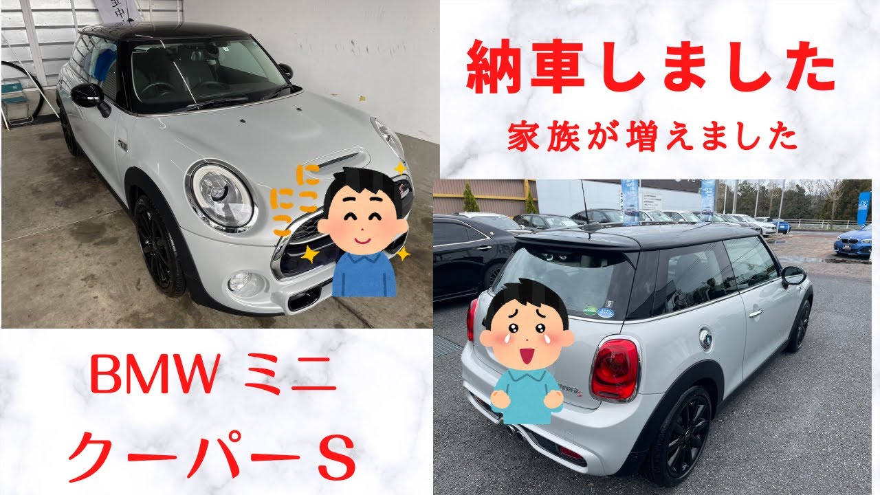 ミニクーパー 納車しました 家族が増えました Youtube