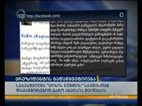 პრეზიდენტმა სააკაშვილმა ბაჩო ახალაია შეიწყალა