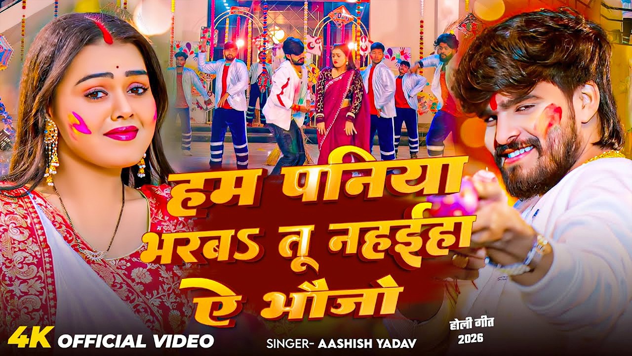 #Aashish Yadav | होली गाना | हम पनिया भरब तू नहईहा ऐ भौजी | Ham Paniya Bharab Tu Nahaiha Ye Bhauji |