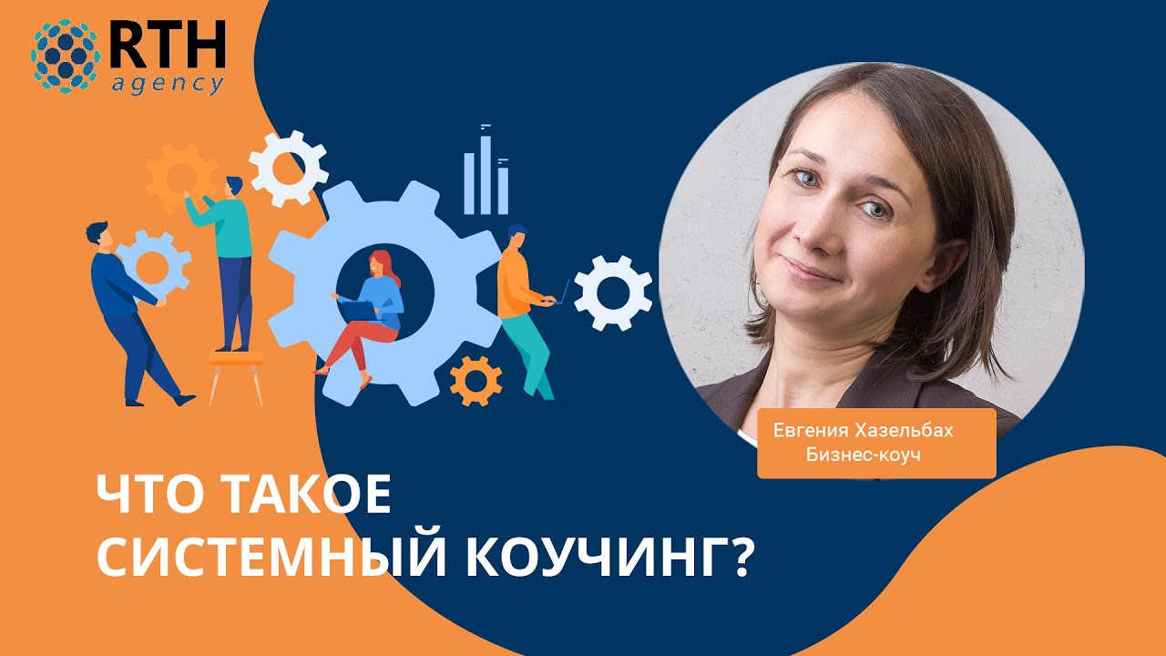 Системный коучинг - что это такое? Зачем нужен системный подход в ...