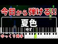 今日から弾ける『夏色』ゆず【初心者用ゆっくりかんたんピアノ】