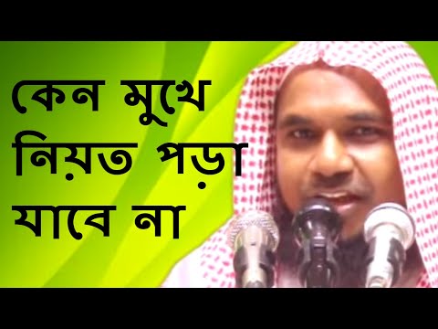 মুখে নিয়ত পড়া যাবে না কেন শায়খ মুখলেসুর রহমান মাদানি || Bangla Waz Short video 2018