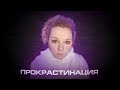 ПРОКРАСТИНАЦИЯ: Как не откладывать на потом?