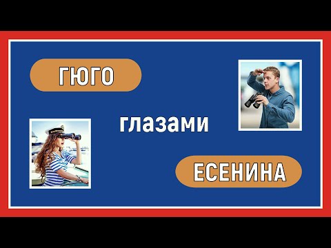 Отношения ревизии. Гюго глазами Есенина. Соционика. Интертипные отношения.
