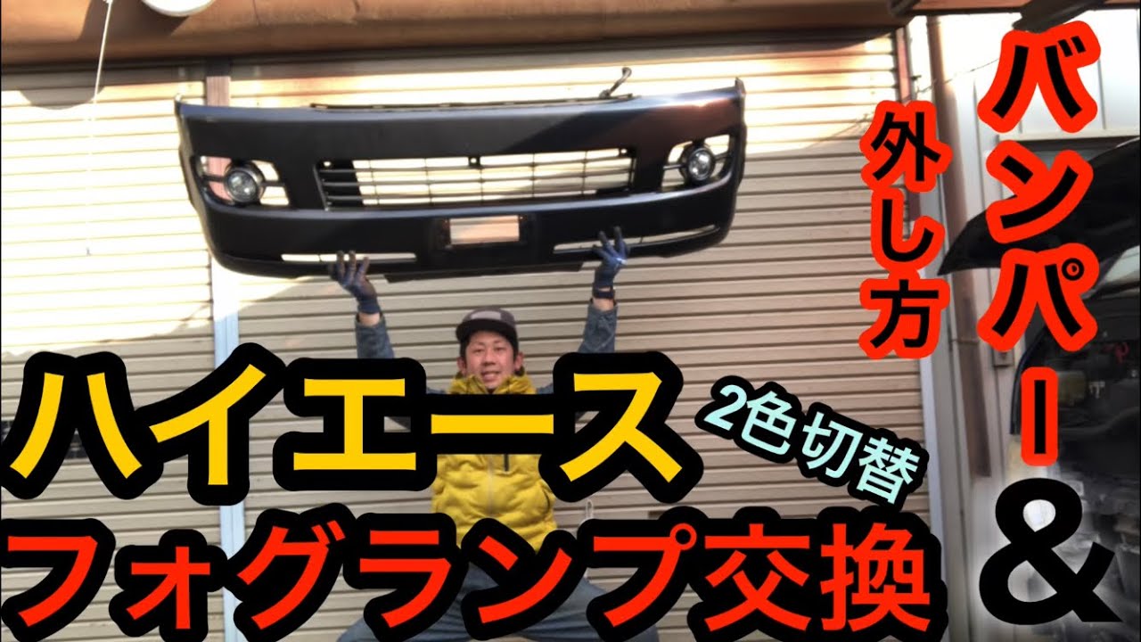 ハイエース　純正フォグランプ　新車外し ハイエース❗️フォグ交換＆バンパー外し❗️】 - YouTube