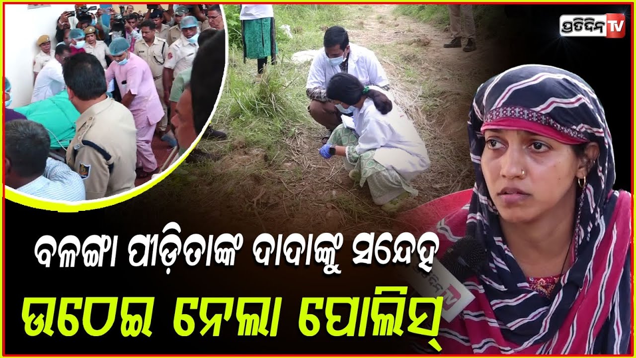 ପୋଲିସ୍ ଉଠେଇ ନେଲା, ବଳଙ୍ଗା ପୀଡ଼ିତାଙ୍କ ଦାଦାଙ୍କୁ ସନ୍ଦେହ ଉଠେଇଲେ ପଡୋଶୀ ! Balanga  Student Neighbour, Puri.