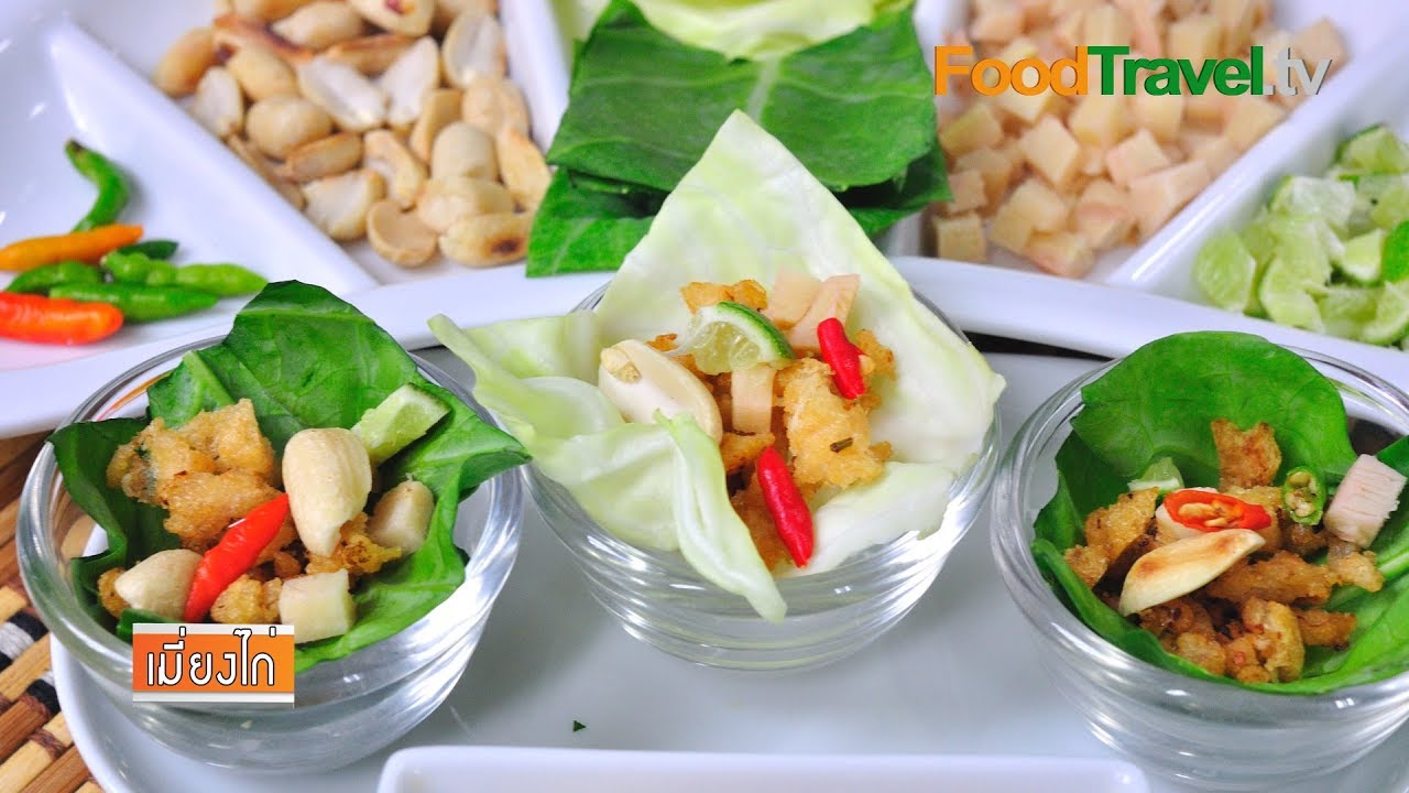 เมี่ยงไก่ | FoodTravel