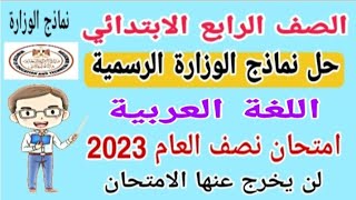 حل نماذج الوزارة الاسترشادية لغة عربية للصف الرابع الابتدائي الترم الأول 2023