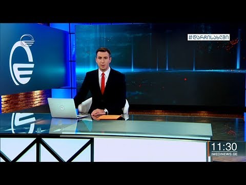 ქრონიკა 11:00 საათზე - 7 მაისი, 2020 წელი