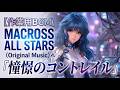 【作業用BGM】マクロス歴代スターが集結！心躍る銀河のメロディ。銀河を揺らす歌声、マクロスオールスターズが贈る最高の癒やしBGM