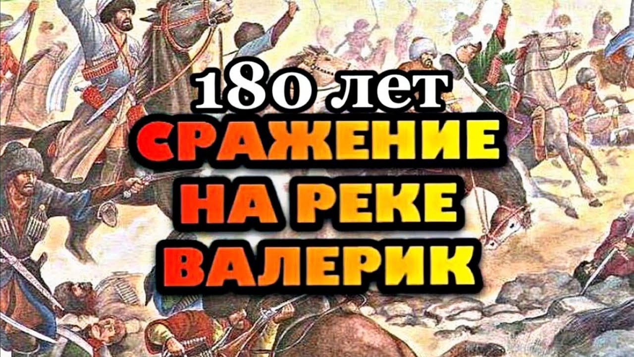 Валерик река Валерик река