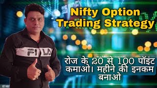 Nifty Option Trading Strategy l 20 to 100 point Daily Profit l