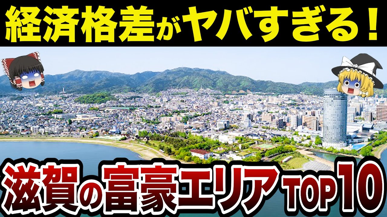 [Последнее издание] Экономическое неравенство в префектуре Сига подчёркивается... Какой город в С...