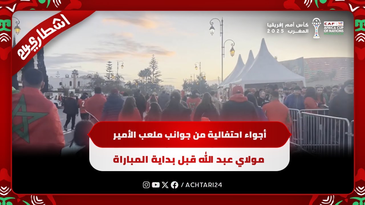 أجواء احتفالية من جوانب ملعب الأمير مولاي عبد الله قبل بداية المباراة 