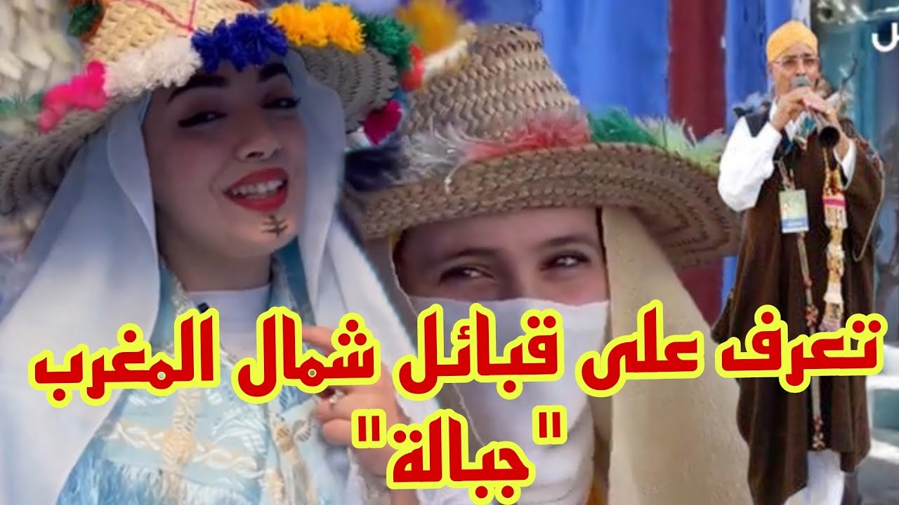 تعرف على قبائل جبالا الشامخة🎬 Tribus Jabala