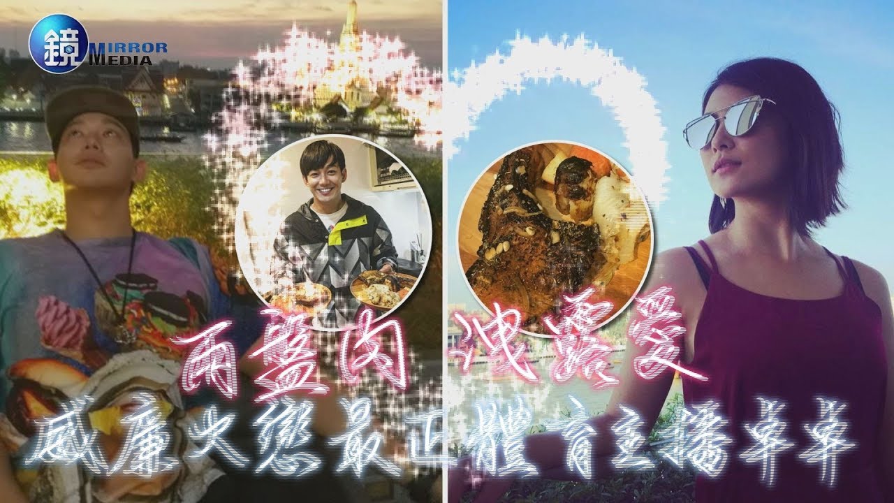 鏡週刊 鏡爆頭條》兩盤肉洩露愛 威廉火戀最正體育主播卓卓