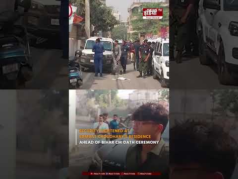 Bihar के CM पद की शपथ लेने से पहले Samrat Choudhar  के घर की सुरक्षा बढ़ा दी गई है | Bihar CM |