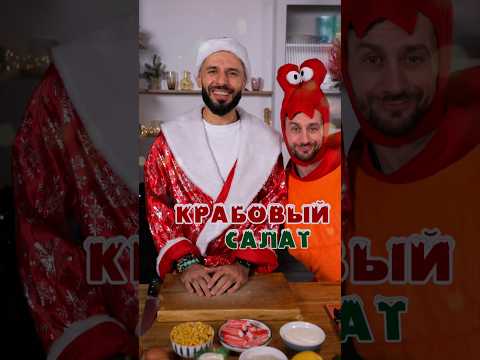 Крабовый салат на Новый год @demyan_poet 🎄🎉