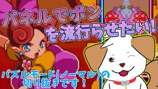 【#パネルでポン #縦型】パズルモード（ノーマル）を攻略！見ながら一緒に考えてね▽・x・▽♪（無人配信ループしますー）【#shorts ゲーム/#切り抜き】