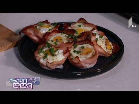 საუზმე ნუცასთან ერთად - კვერცხისა და ლორის კალათები