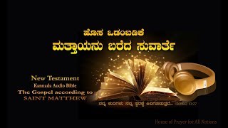 Kannada Audio Bible (MATTHEW  1 TO 28) screenshot 5