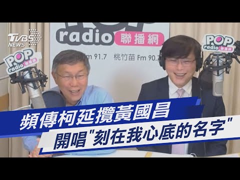 頻傳柯延攬黃國昌 開唱「刻在我心底的名字」｜TVBS新聞@TVBSNEWS01