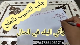 جلب الحبيب بالملح يأتي في الحال اليك : جلب الحبيب بسرعة بالملح  : ابو زينب النجفي