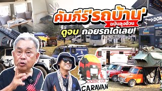 คัมภีร์‘รถบ้าน’ฉบับลุงอ้วน พาลุยงาน Caravan & Motorhome 2024