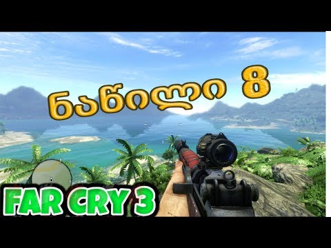 Far Cry 3 ქართულად ნაწილი 8 | ბაზები და რადიო ანძები