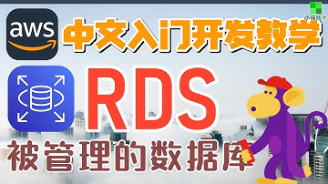 AWS 中文入门开发教学 - RDS - 被管理的数据库服务 p.33