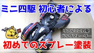 ター坊　塗装オーダーページ　ミニ四駆 mini4 oji-san | PROTO-EMPEROR ZX (S2-FM) #ミニ四駆 #ミニ四駆