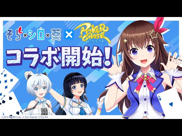 【#そらシロ葵ポカチェ】シロちゃん葵ちゃんとコラボだ！！【ホロライブ/ときのそら/富士葵/電脳少女シロ】のサムネイル