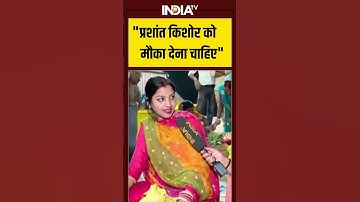 #muqabla: प्रशांत किशोर को मौका देना चाहिए | #jansuraaj | #prashantkishor | #biharelection2025