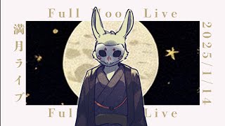【🎵歌枠🎵】満月ライブ（仮）1/14【獣人Vtuber/宇佐見兎丸】