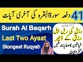 Surah al baqrah last two ayaat  powerful ruqyah against sihir and jinn  41 dafa akhri ayaat 