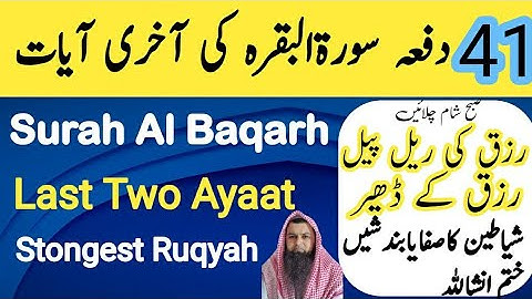 Surah Al Baqrah Last two Ayaat | Powerful Ruqyah against Sihir and jinn | 41 Dafa akhri ayaat |