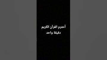 أحترم القرآن الكريم دقيقة واحد
