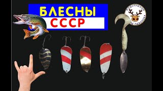 БЛЕСНЫ СССР 🤟 ПОЧЕМУ У ТЕХ, КТО ИХ ДЕЛАЛ НЕ БЫЛО ПАЛЬЦЕВ НА РУКАХ 👍 КАК ДОРАБОТАТЬ БЛЕСНЫ СССР