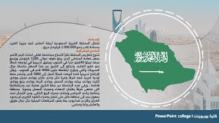 بوربوينت خريطة انفوجرافيك المملكة العربية السعودية