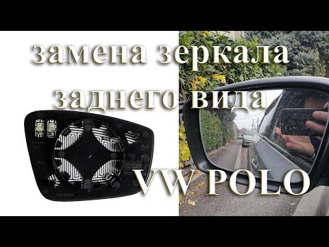 ✅ Замена зеркала заднего вида на VW POLO Sedan