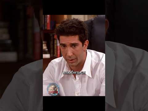 🤩 Мечта Росса #сериалдрузья #сериал #отношения #юмор #friends