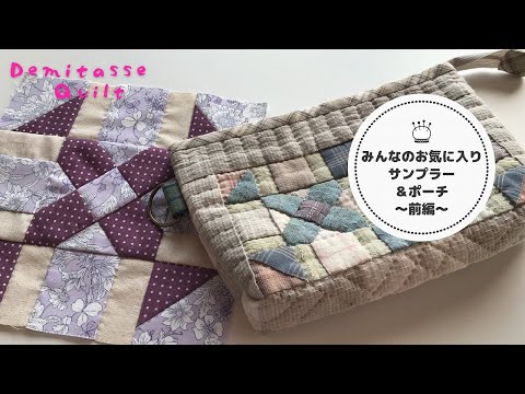 サンプラー＆パッチワークポーチの作り方♪前編♪ - YouTube