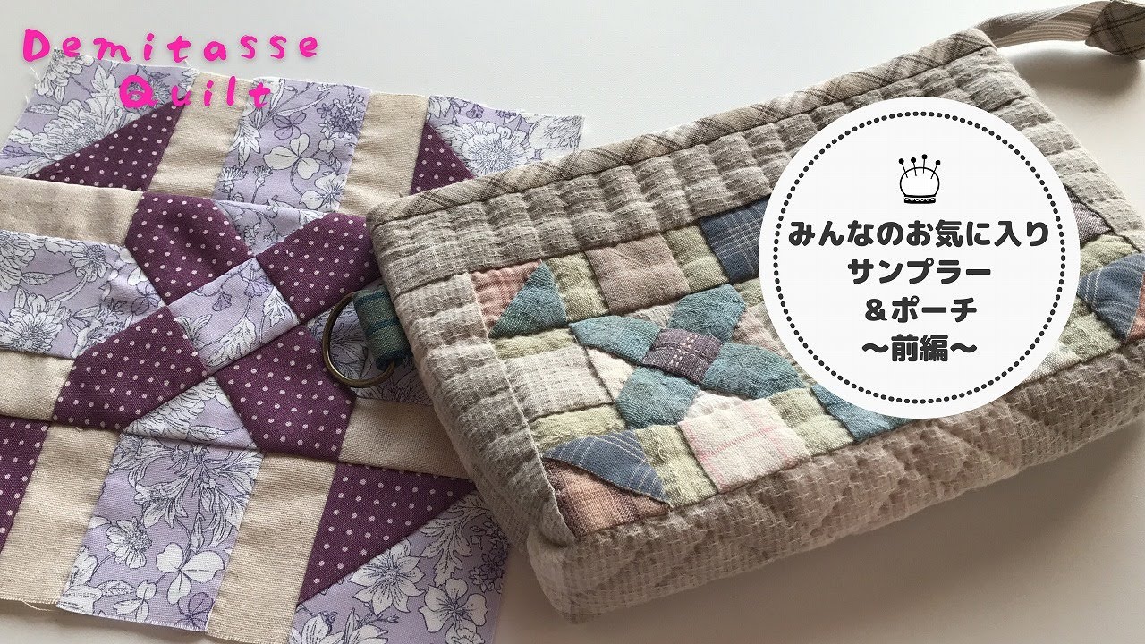 パッチワークポーチ(専用ページ) サンプラー＆パッチワークポーチの作り方♪前編♪ - YouTube