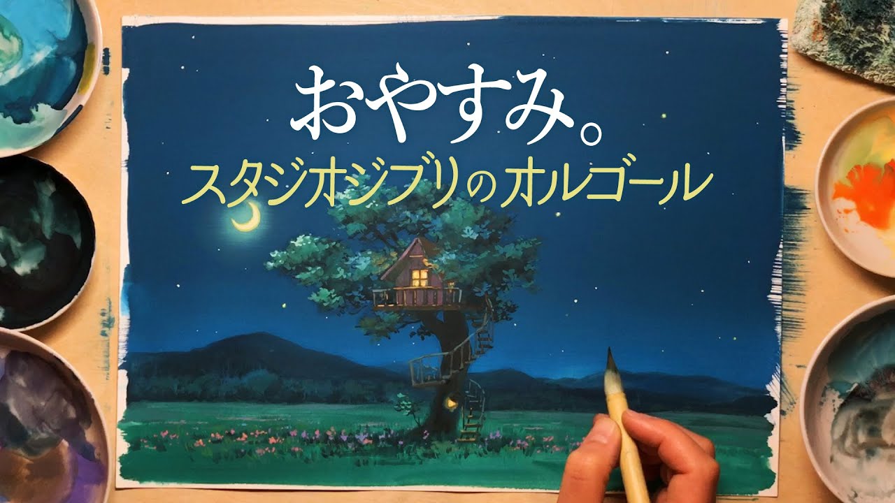 おやすみ スタジオジブリのオルゴール ジブリ映画の背景美術を手掛ける背景画家による描き下ろしイラストメイキング動画 Studio Ghibli Music Box For Sleep 지브리 Youtube