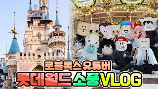 로블록스 유튜버 11명이 롯데월드에?! 꿀잼 소풍 다녀왔습니다 ㅋㅋㅋ 로블록스 유튜버 VLOG (feat. 집사,푸딩제리,강태풍,까까오징,핑키유니,별문,개신사,띠모,멜로우,눈꽃별)