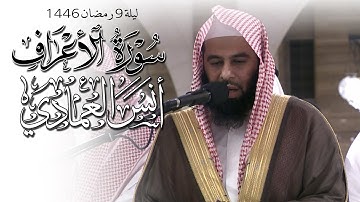 سورة الاعراف | الشيخ أنس العمادي | ليلة 9 رمضان 1446 هـ