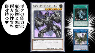 効果が無いのに多芸！？「スクラップ・デスデーモン」のテキストに無い強さとは！？【遊戯王マスターデュエル】