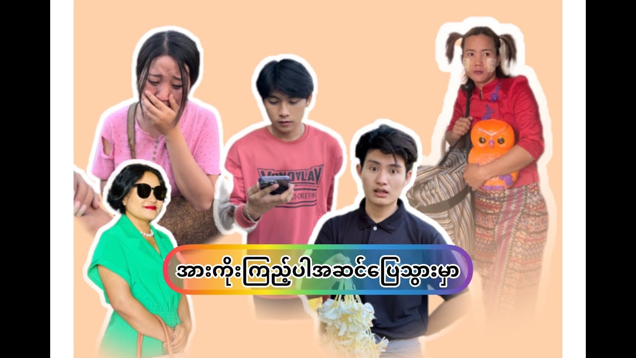 အပေါ်ယံတွေကိုကြည့်ပြီး မဆုံးဖြတ်ပါနဲ့ 😔